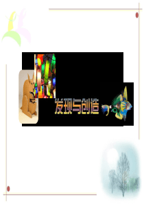 《发现与创造》课件1