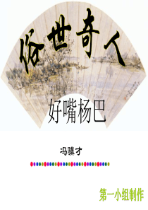 俗世奇人之《好嘴杨巴》ppt课件