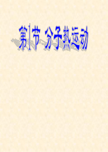 最新九年级物理全册第13章《内能》13.1《分子热运动》课件