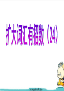 24有多种构词形式的两个单词