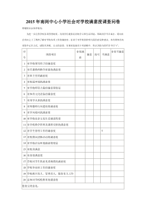 社会对学校满意度调查问卷