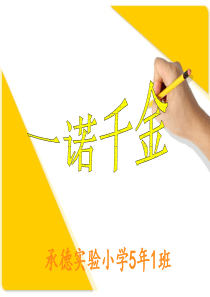 《一诺千金》课件