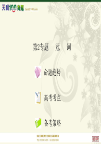 【天利精品】2012年高考英语专题复习课件--第2专题 冠词 《重点难点专题透析》