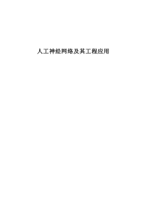 人工神经网络及其工程应用