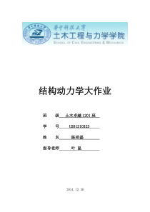 结构动力学大作业