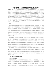 (整理)绿色化工发展现状与发展趋势