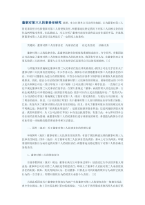 董事对第三人民事责任研究