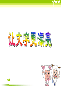 青岛版信息技术四年级上册《让文字更漂亮》