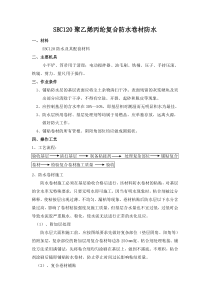 SBC120聚乙烯丙纶复合防水卷材防水专项方案
