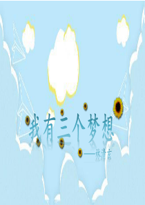 3-我有三个梦想