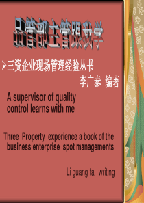 品管部主管跟我学