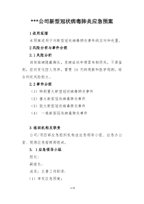 防疫企业应急预案