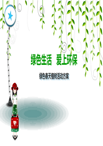 【绿色生活,爱上环保】某某楼盘售楼中心绿色春天植树暖场活动方案
