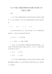 工程建设领《关于开展工程建设领域突出问题专项治理工作