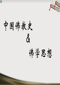中国佛教史和佛学思想