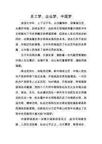 员工梦、企业梦、中国梦