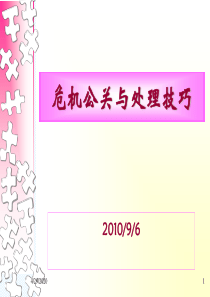 危机公关与处理技巧-9.6