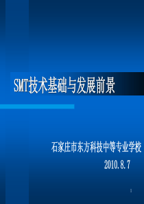 SMT产生与发展概况