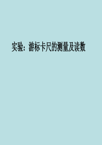 游标卡尺和螺旋测微器的使用(内有swf动画) (1)