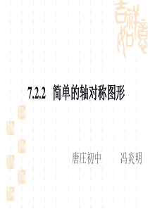 《简单的轴对称图形》第二课时