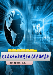 交互白板课例赏析