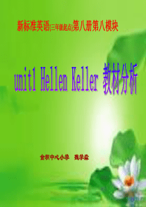 外研社小学英语六年级下册Module8_unit_1_hellen_keller_教材分析