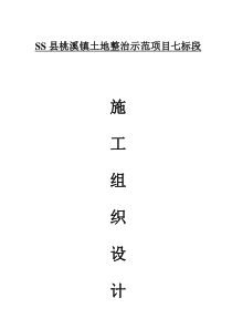 SS县桃溪镇土地整治示范项目七标段施工组织设计