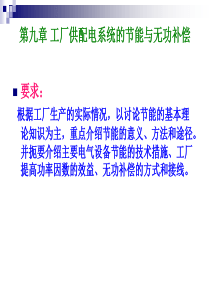 第9章工厂供配电系统的节能与无功补偿