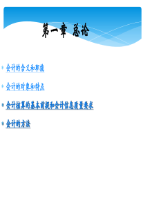 《会计基础》1总论课件