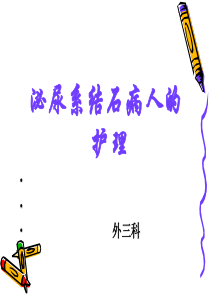 泌尿系结石病人的护理