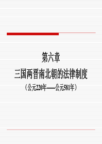 三国南北朝的法律制度