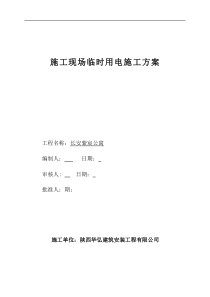 建筑施工临时用电方案
