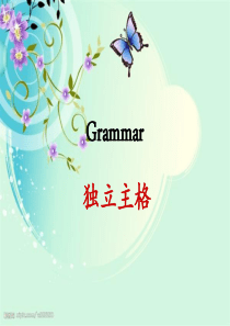 独立主格_讲解及配套练习_课件