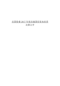 国资委2017年度级国有资本经营