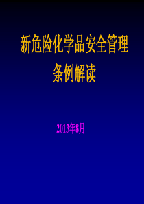 最新危险化学品安全管理条例(解读)