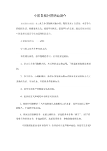 中国象棋社团活动简介