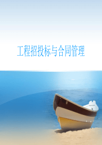 第四章 建设工程监理招标与投标实务