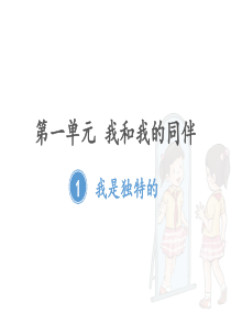 三年级下册部编版道德与法治第一课《1我是独特的》课件PPT