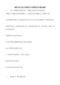 最新北师大版五年级数学下册等量关系专题训练题