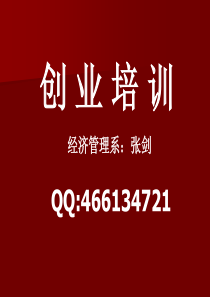 创业培训9--如何写商业计划书