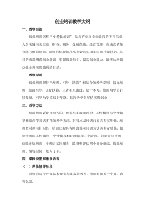 创业培训教学大纲