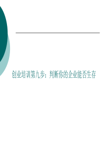创业培训第九步：创业计划书