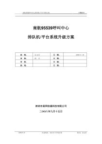 广州南航客服呼叫中心排队机平台升级方案20080915