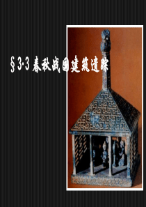 §3・3 春秋战国建筑遗踪   (NXPowerLite)