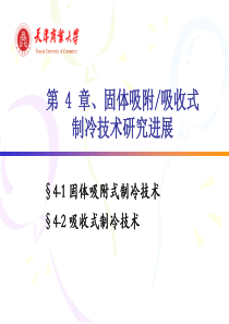 §4-1吸附式制冷技术详解