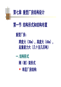 第七章重型厂房结构设计