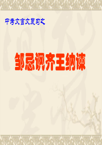 邹忌讽齐王纳谏复习