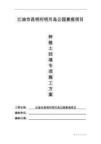 种植土回填施工方案-(1)