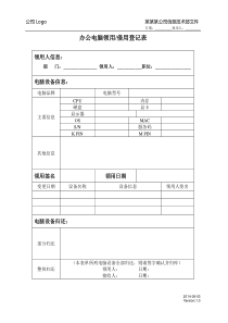 电脑设备领用、借用登记表