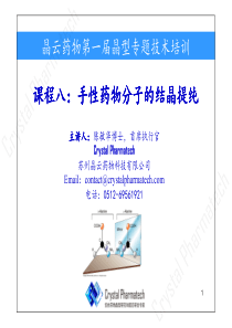 手性分子结晶拆分-晶云药物